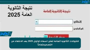 كنترولات الثانوية العامة تعلن أسماء أوائل 2025 بعد الانتهاء من التصحيحتماماً